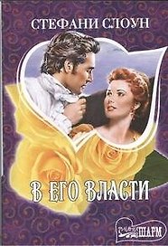 В его власти : [роман]