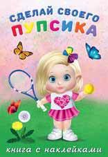

Сделай своего пупсика.Фитоняшка (с наклейками)