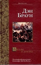 Ангелы и демоны