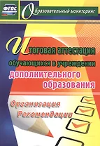 Итоговая аттестация обучающихся в учреждении дополнительного образования. (ФГОС)