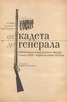 От кадета до генерала Повседневная жизнь рус. офицера в кон. 18 перв. пол. 19 вв. (Аурова)
