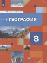 География. 8 класс. География России. Природа. Население. Учебник