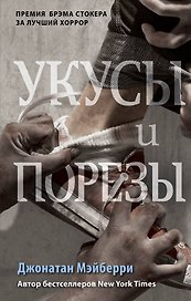 Укусы и порезы (#5)