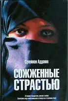 Сожженные страстью