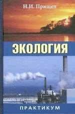 Экология: Практикум. Учебное пособие. Гриф Минобр.