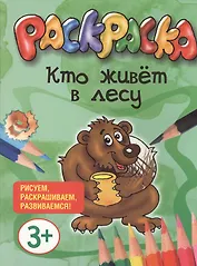 Кто живет в лесу. Раскраска. Рисуем, раскрашиваем, развиваемся!