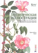 Ботаническая иллюстрация: руководство по рисованиюот Королевских ботанических садов Кью - 0