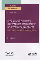 Организация судейства и проведение соревнований по игровым видам спорта (баскетбол, волейбол, мини-футбол). Учебное пособие для вузов