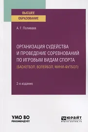 Организация судейства и проведение соревнований по игровым видам спорта (баскетбол, волейбол, мини-футбол). Учебное пособие для вузов