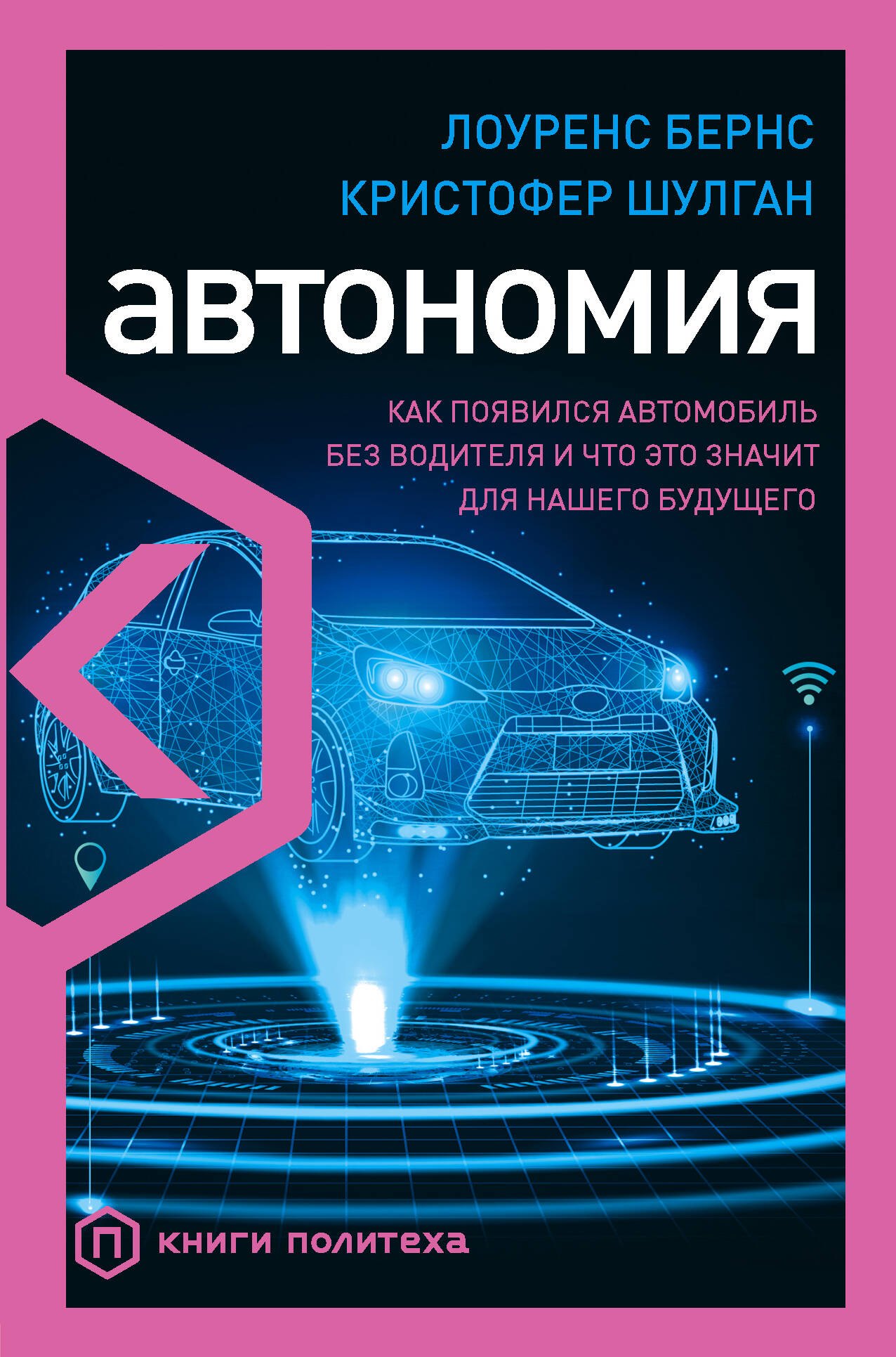 

Автономия. Как появился автомобиль без водителя и что это значит для нашего будущего