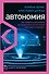 Автономия. Как появился автомобиль без водителя и что это значит для нашего будущего - 0