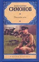 Рус.класс.Симонов Последнее лето