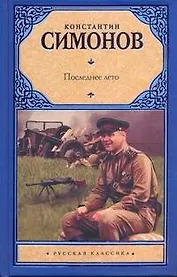 Рус.класс.Симонов Последнее лето