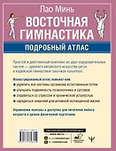 Восточная гимнастика. Подробный Атлас - 1