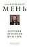 Мировая духовная культура. Знаменитые лекции об истории религий - 0