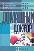 Домашний доктор. Семейный медицинский справочник.