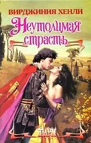 Неутолимая страсть: роман / (Шарм). Хенли В. (АСТ)