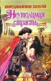Неутолимая страсть: роман / (Шарм). Хенли В. (АСТ)