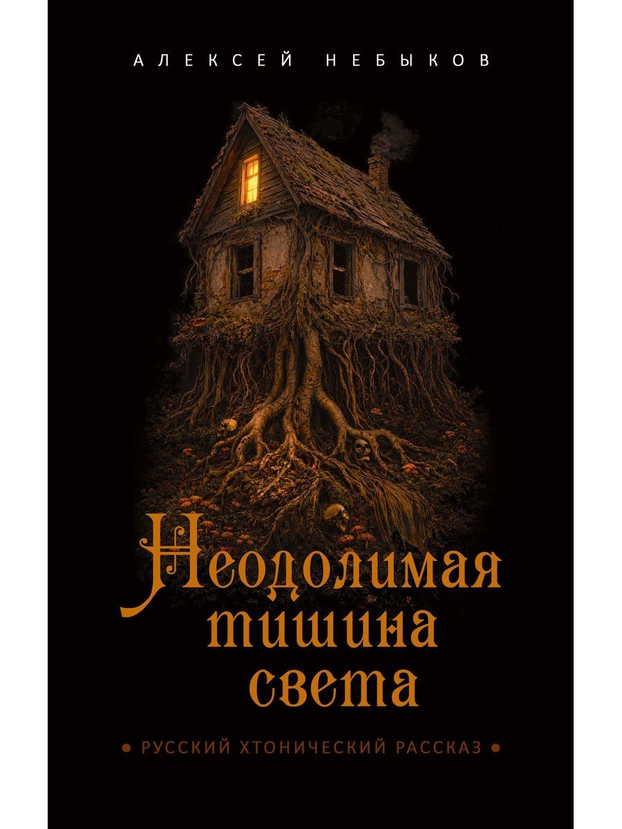Неодолимая тишина света