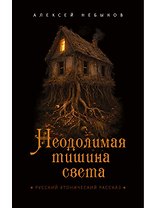 Неодолимая тишина света