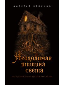 Неодолимая тишина света