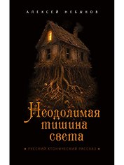 Неодолимая тишина света