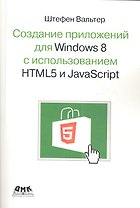 Создание приложений для Windows 8 с использованием HTML5 и JavaScript