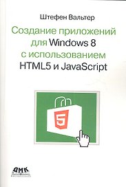 Создание приложений для Windows 8 с использованием HTML5 и JavaScript