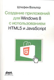 Создание приложений для Windows 8 с использованием HTML5 и JavaScript