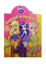 Мой маленький пони: Девочки из Эквестрии. НР №15073. Наклей и раскрась