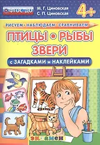 Птицы, рыбы, звери. С загадками и наклейками. От 4 лет. ФГОС ДО