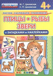Птицы, рыбы, звери. С загадками и наклейками. От 4 лет. ФГОС ДО