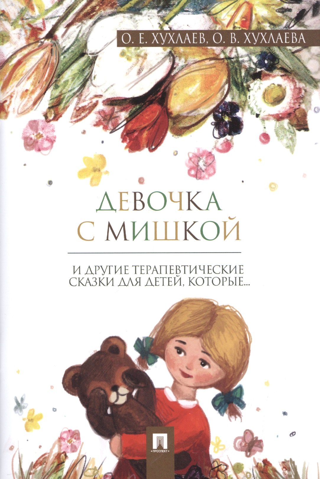 

Девочка с мишкой: терапевтические сказки.