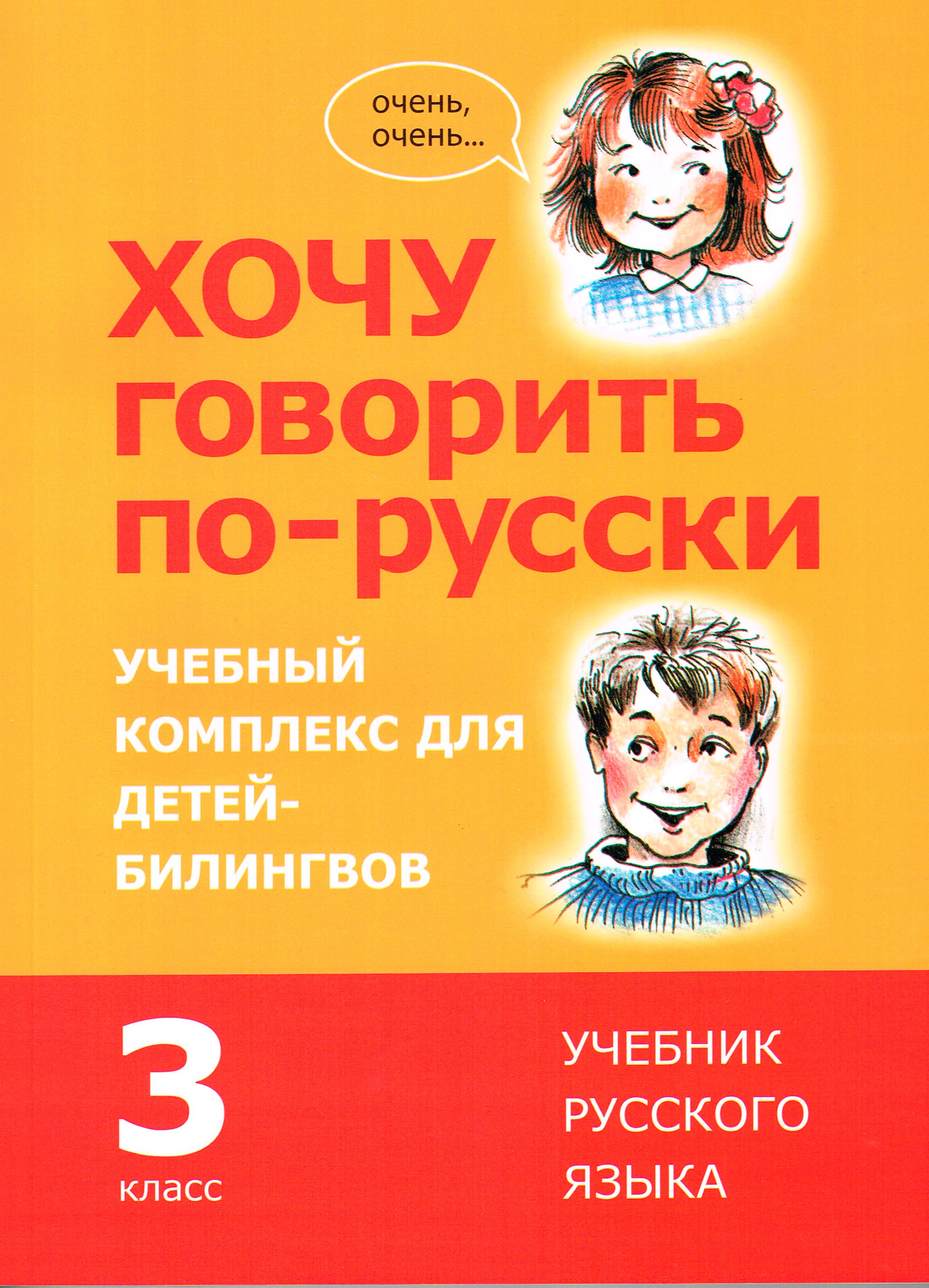 

Хочу говорить по-русски. Учебный комплекс для учащихся-билингвов русских школ за рубежом. 3 класс. Учебник