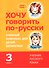 Хочу говорить по-русски. Учебный комплекс для учащихся-билингвов русских школ за рубежом. 3 класс. Учебник - 0