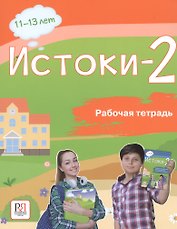 Истоки-2. Рабочая тетрадь. 11-13 лет