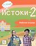 Истоки-2. Рабочая тетрадь. 11-13 лет - 0