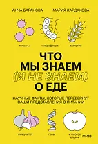 Что мы знаем (и не знаем) о еде. Научные факты, которые перевернут ваши представления о питании