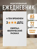 Ежедневник недатированный «А тем временем звездец обретал феерический размах» А5, 72 листа, Эксмо - 2