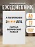 Ежедневник недатированный «А тем временем звездец обретал феерический размах» А5, 72 листа, Эксмо - 2