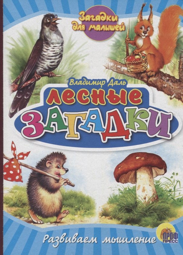

Лесные загадки