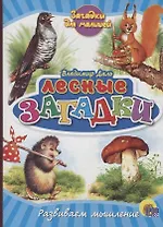 Лесные загадки