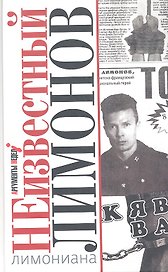 Неизвестный Лимонов