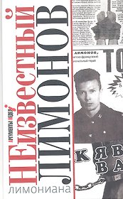Неизвестный Лимонов