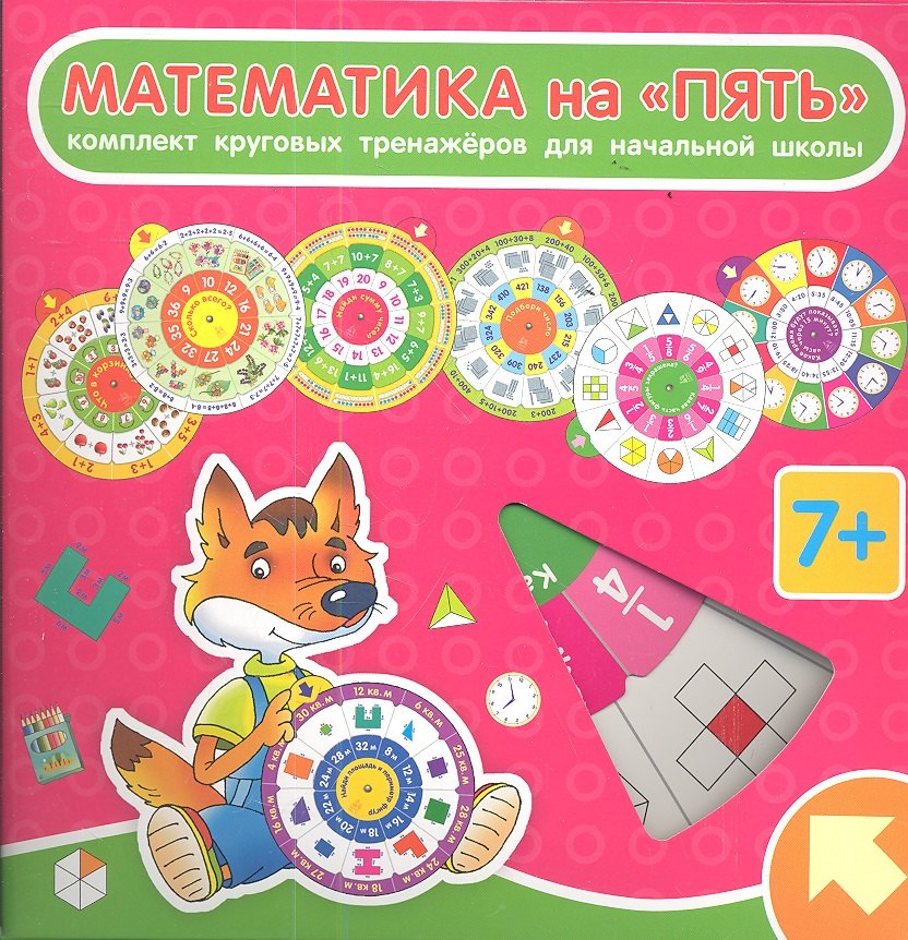 

Математика на "ПЯТЬ": комплект из 7 круговых тренажеров для начальной школы
