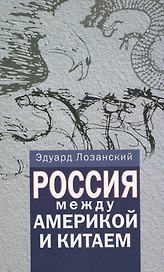 Россия между Америкой и Китаем