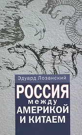 Россия между Америкой и Китаем