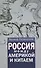 Россия между Америкой и Китаем - 0