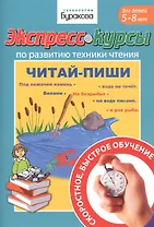 Экспресс-курсы по развитию техники чтения. Читай-пиши. Для детей 5-5 лет