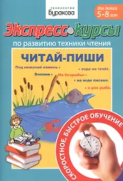 Экспресс-курсы по развитию техники чтения. Читай-пиши. Для детей 5-5 лет